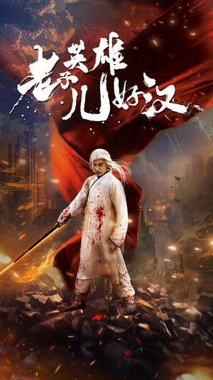 老子英雄儿好汉(83集) 老子英雄儿好汉(83集)精彩短剧下载