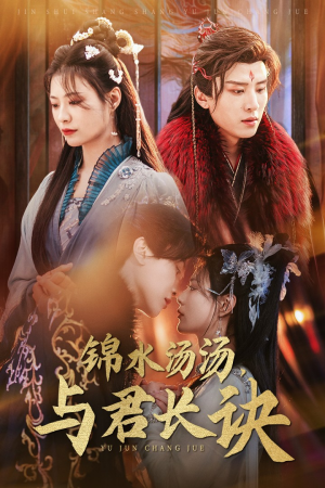 锦水汤汤与君长诀（67集）百度在线观看