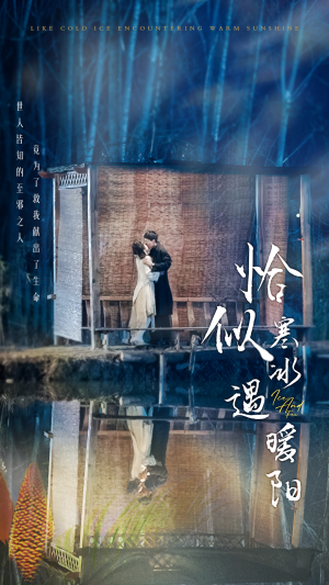 恰似寒冰遇暖阳（60集）全集一次看完