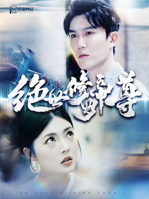 绝世修罗帝尊(100集) 绝世修罗帝尊(100集)精彩不断免费看