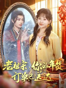 老祖宗你的年货订单已送达（65集）民国短剧推荐