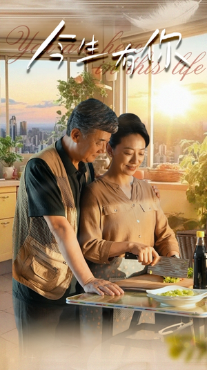 今生有你（76集）真的好看吗