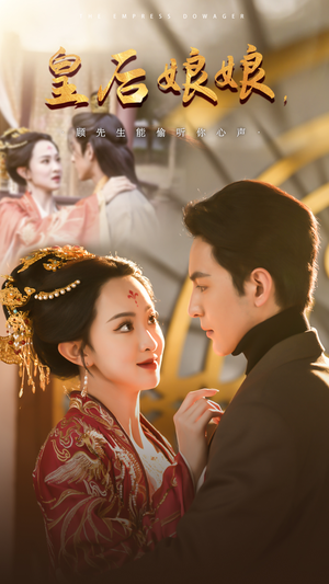 皇后娘娘，顾先生能偷听你心声（78集）热门短剧免费看
