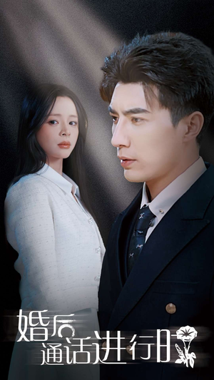 婚后通话进行时（71集）火爆短剧抢先看