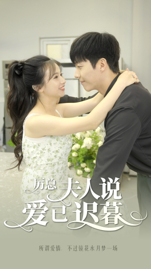 厉总，夫人说爱已迟暮（100集）夸克网盘观看