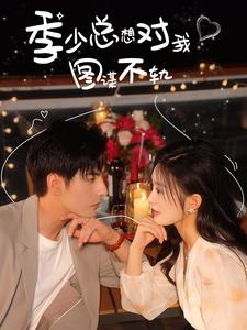 季少总想对我图谋不轨（97集）经典回顾免费看