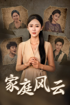 家庭风云（30集）短剧太好看