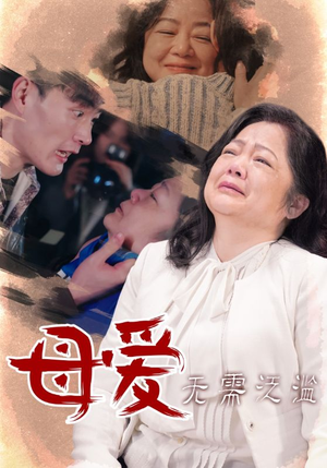 母爱无需泛滥（35集）大结局