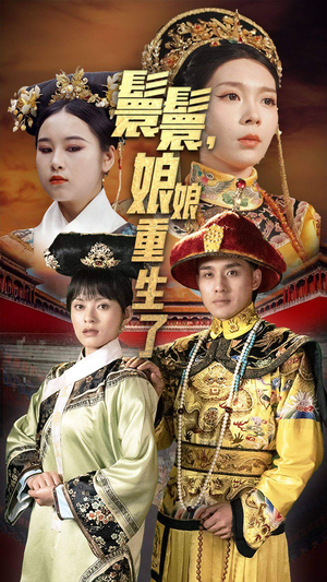 嬛嬛，娘娘重生了（81集）网盘在线观看
