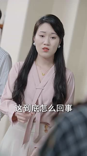 未婚夫帮我吊打绿茶（30集）精彩的短剧