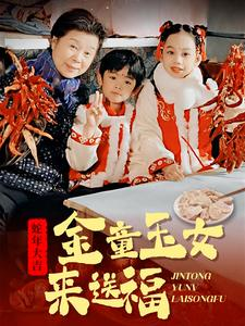 金童玉女来送祝福（30集）红果免费短剧