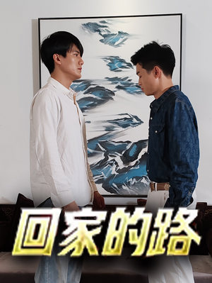 回家的路（66集）最新热剧免费看