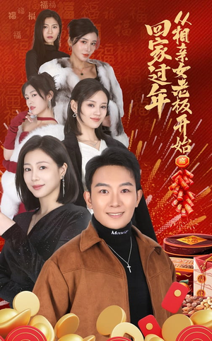 回家过年从相亲女老板开始（64集）精彩短剧热播中