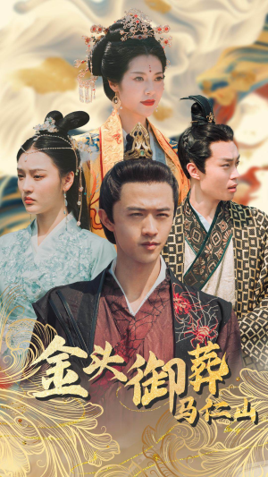 金头御葬马仁山（60集）短剧在线看