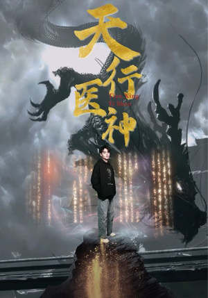 天行医神（102集）超甜短剧分享