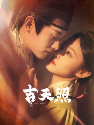 吉天照(99集) 吉天照(99集)免费短剧看不停