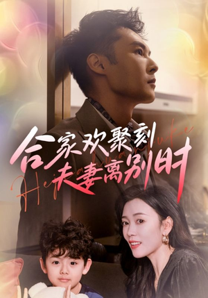 合家欢聚刻夫妻离别时（85集）热门短剧看不停
