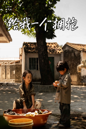 给我一个拥抱（76集）精彩热门短剧