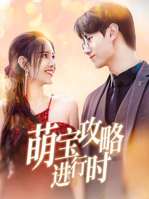 萌宝攻略进行时（60集）一起追短剧
