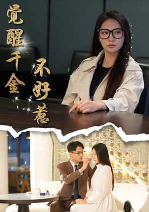 觉醒千金不好惹（43集）每日短剧追不停