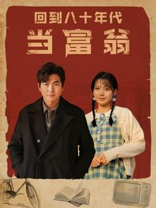 回到八十年代当富翁（86集）高分佳作免费看