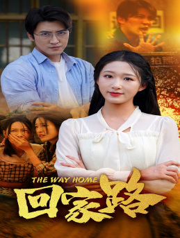 回家路（65集）温柔追捕短剧