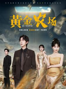 黄金农场（70集）短剧排行榜