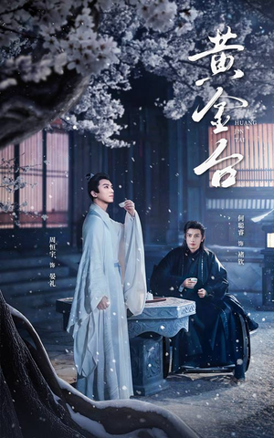 黄金台（43集）最新短剧推荐