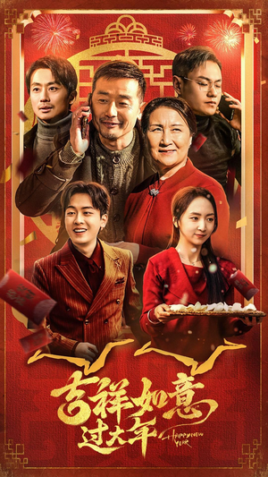 吉祥如意过大年(45集) 吉祥如意过大年(45集)红果免费短剧