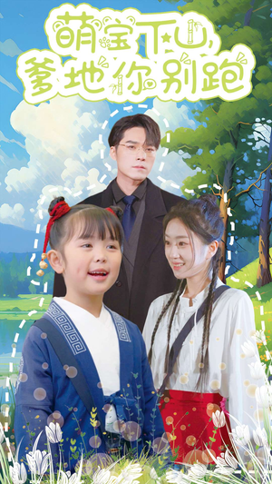 萌宝下山，爹地你别跑（55集）最近很火的短剧