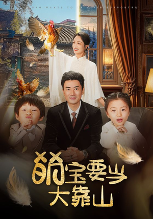 萌宝要当大靠山(59集) 萌宝要当大靠山(59集)解说