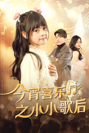 今宵喜乐之小小歌后（59集）独家短剧免费看