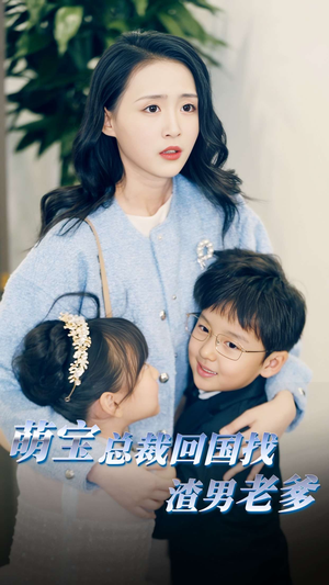 萌宝总裁回国找渣男老爸（81集）哪个网站可以看