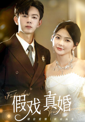 假戏真婚（82集）精彩短剧来了