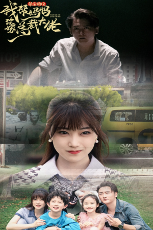 萌宝助攻我帮妈妈改嫁总裁大佬（72集）直接追到结尾