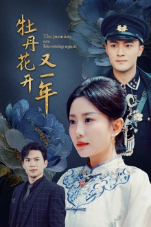 牡丹花开又一年（60集）好看上头短剧