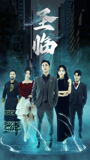 圣临（87集）精彩短剧看不停