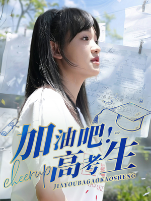 加油吧！高考生（89集）短剧看全集
