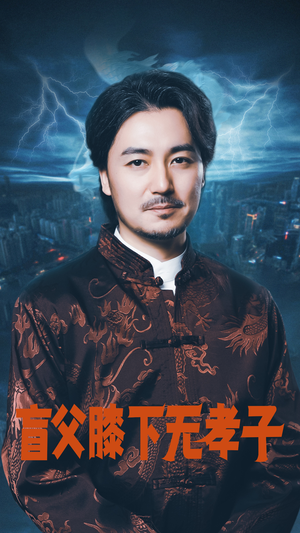 盲父膝下无孝子（50集）网络小短剧