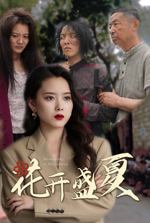 花开盛夏（64集）在哪个app能看