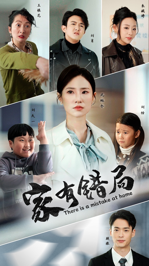 家有错局（71集）短剧全集大结局