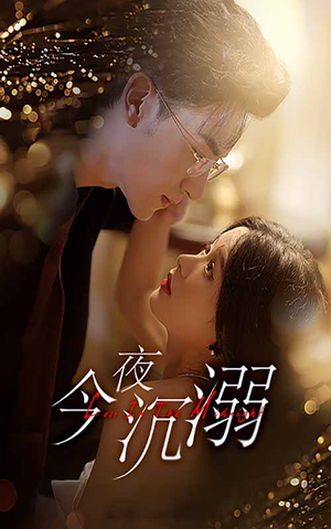 今夜沉溺（89集）短剧推荐分享