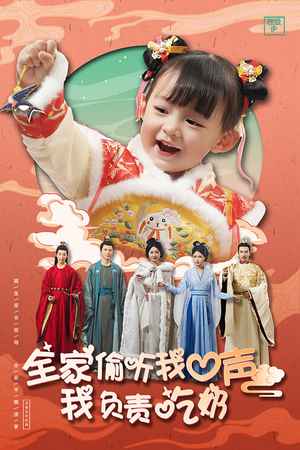 全家偷听我心声我负责吃奶（100集）第一集