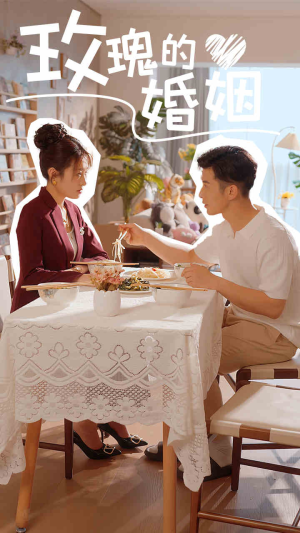 玫瑰的婚姻（40集）全网独播免费看