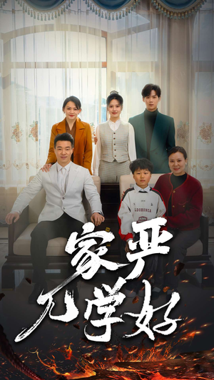 家严儿学好（35集）短剧全集免费