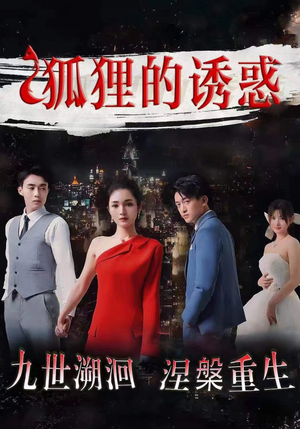 狐狸的诱惑（80集）古装短剧热播