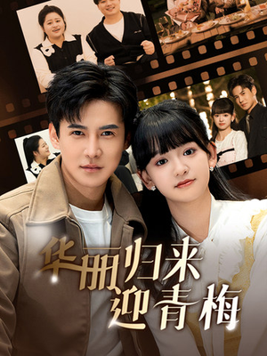 华丽归来迎青梅（50集）一个短剧看全集