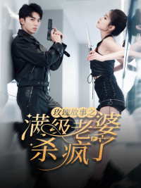 玫瑰故事之满级老婆杀疯了（80集）深深爱上这部剧