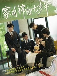 家有锦鲤七岁半（79集）UC网盘在线看