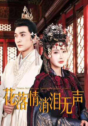 花落情消泪无声(40集) 花落情消泪无声(40集)短剧热门推荐